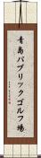 青島パブリックゴルフ場 Scroll