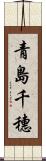 青島千穗 Scroll
