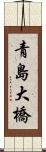 青島大橋 Scroll