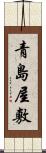 青島屋敷 Scroll