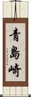 青島崎 Scroll