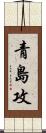 青島攻 Scroll