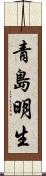 青島明生 Scroll