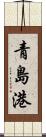 青島港 Scroll
