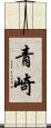青崎 Scroll
