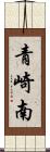 青崎南 Scroll
