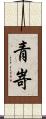 青嵜 Scroll