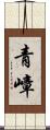 青嶂 Scroll