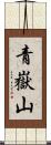 青嶽山 Scroll