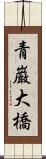 青巌大橋 Scroll