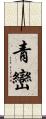 青巒 Scroll