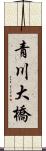 青川大橋 Scroll