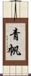 青帆 Scroll