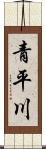 青平川 Scroll