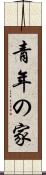 青年の家 Scroll