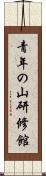 青年の山研修館 Scroll