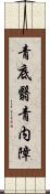 青底翳 Scroll