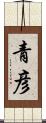 青彦 Scroll