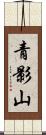 青影山 Scroll