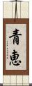 青恵 Scroll