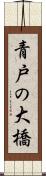 青戸の大橋 Scroll