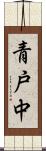 青戸中 Scroll