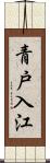 青戸入江 Scroll