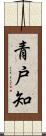 青戸知 Scroll