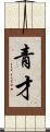 青才 Scroll