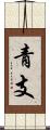 青支 Scroll