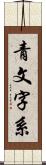 青文字系 Scroll