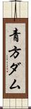 青方ダム Scroll