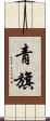青旗 Scroll