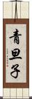 青旦子 Scroll