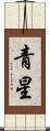 青星 Scroll