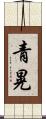 青晃 Scroll