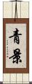 青景 Scroll