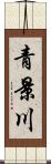 青景川 Scroll