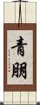 青朋 Scroll