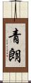 青朗 Scroll