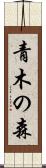 青木の森 Scroll