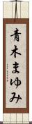 青木まゆみ Scroll
