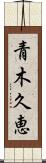青木久恵 Scroll