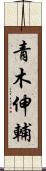青木伸輔 Scroll