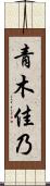 青木佳乃 Scroll