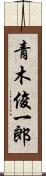 青木俊一郎 Scroll