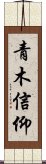 青木信仰 Scroll