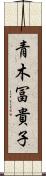青木冨貴子 Scroll