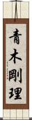 青木剛理 Scroll