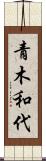 青木和代 Scroll